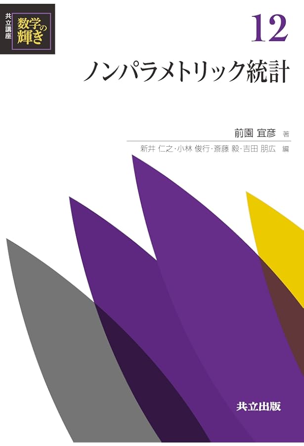 ノンパラメトリック法 (統計解析スタンダード) | 村上 秀俊 |本 | 通販