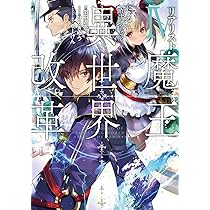 Amazon.co.jp: リアリスト魔王による聖域なき異世界改革I (電撃の新 