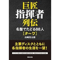 巨匠指揮者列伝 名盤でたどる88人[タ~ワ] | 山崎 浩太郎 |本 | 通販