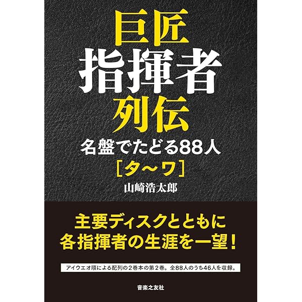 初版本 名指揮者列伝 20世紀の40人 叢書・20世紀の芸術と文学 山崎浩太郎 名指揮者列伝―20世紀の40人 (叢書・20世紀の芸術と文学) | 山崎 浩太郎