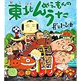 東北んめえもんのうた