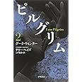 ピルグリム〔2〕ダーク・ウィンター (ハヤカワ文庫NV)