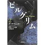ピルグリム〔2〕ダーク・ウィンター (ハヤカワ文庫NV)