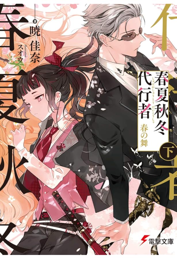 Amazon.co.jp: 春夏秋冬代行者 春の舞 上 (電撃文庫) : 暁 佳奈