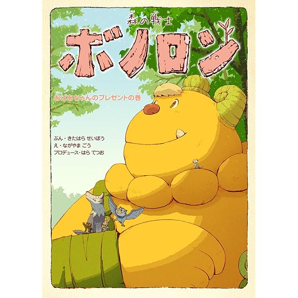 森の戦士ボノロン 涙のきせきの巻 (ポラメルブックス) | きたはら せい