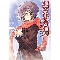 涼宮ハルヒの戸惑(通常版) 51UrAp2epWL._UF894,1000_QL80_.jpg