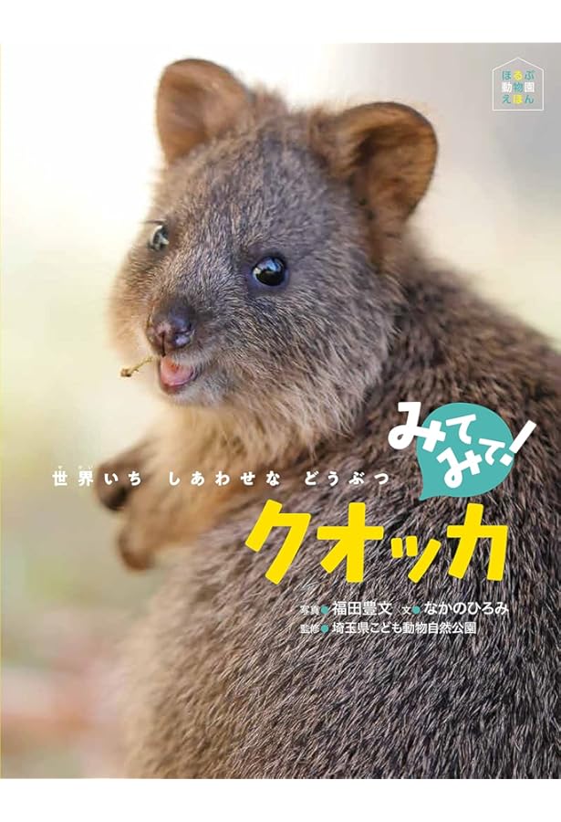 Amazon.co.jp: クオッカ 世界一幸せな動物 : 山と溪谷社, Schafer