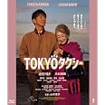 TOKYOタクシー [Blu-ray]