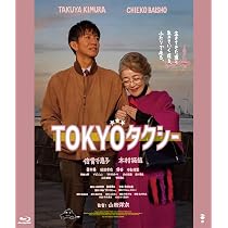 Amazon.co.jp: TOKYOタクシー [Blu-ray] : 山田洋次, 倍賞千恵子, 木村