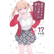 黒岩メダカに私の可愛いが通じない(17) (講談社コミックス) | 久世 蘭 