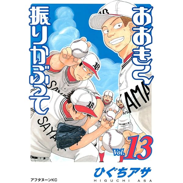 Amazon.co.jp: おおきく振りかぶって（11） (アフタヌーンコミックス