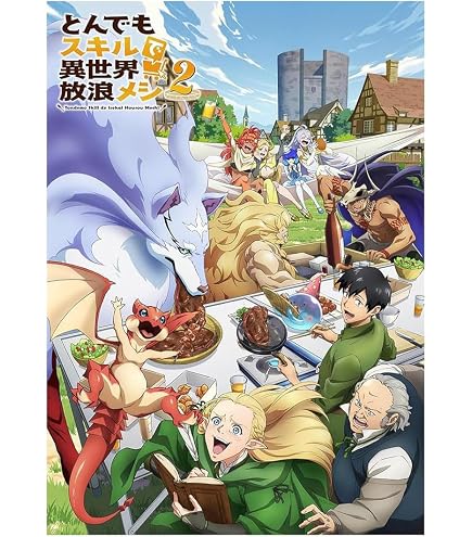 Amazon.co.jp: 『とんでもスキルで異世界放浪メシ』 シーズン1~2 全24