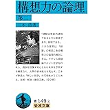構想力の論理 第二 (岩波文庫 青149-3)