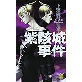 紫骸城事件 (講談社ノベルス)