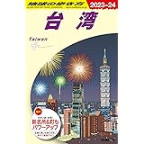 D10 地球の歩き方 台湾 2023~2024 (地球の歩き方D アジア)