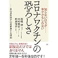 知らないほうが……幸せかもしれない コロナワクチンの恐ろしさ