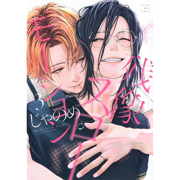 黄昏アウトフォーカス (Honey Milk Comics) | じゃのめ |本 | 通販 じゃのめ 黄昏アウトフォーカス グラッテ 七瀬 リミットハニー アクコ