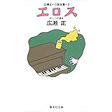 エロス（広瀬正小説全集３） (集英社文庫)