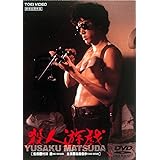 殺人遊戯 [DVD]