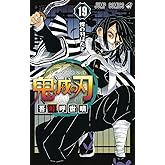 鬼滅の刃 19 (ジャンプコミックス)