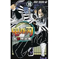 鬼滅の刃 19 (ジャンプコミックス) | 吾峠 呼世晴 |本 | 通販 | Amazon