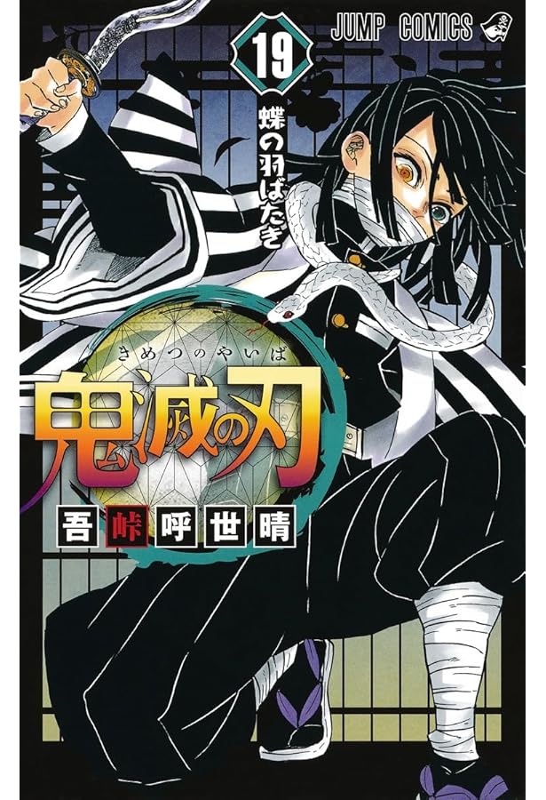鬼滅の刃 20 : ジャンプコミックス | 吾峠 呼世晴 |本 | 通販 | Amazon