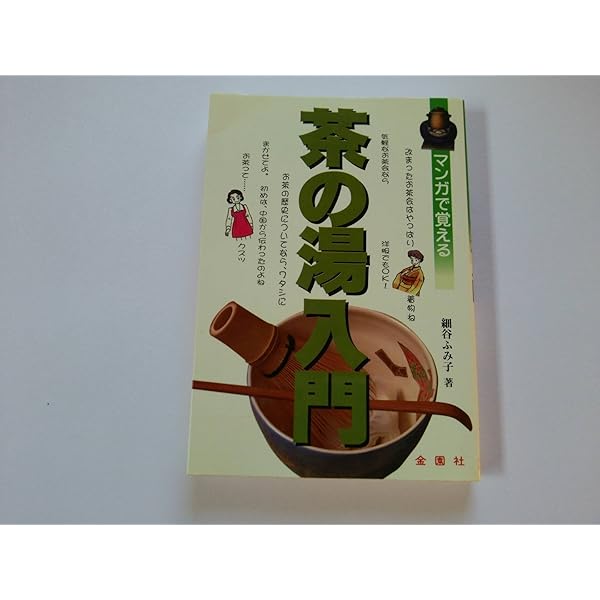 マンガ茶の湯入門 | さとう たかし |本 | 通販 | Amazon