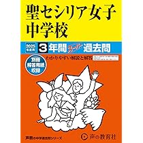 Amazon.co.jp: 聖セシリア女子中学校 2025年度用 3年間スーパー過去問