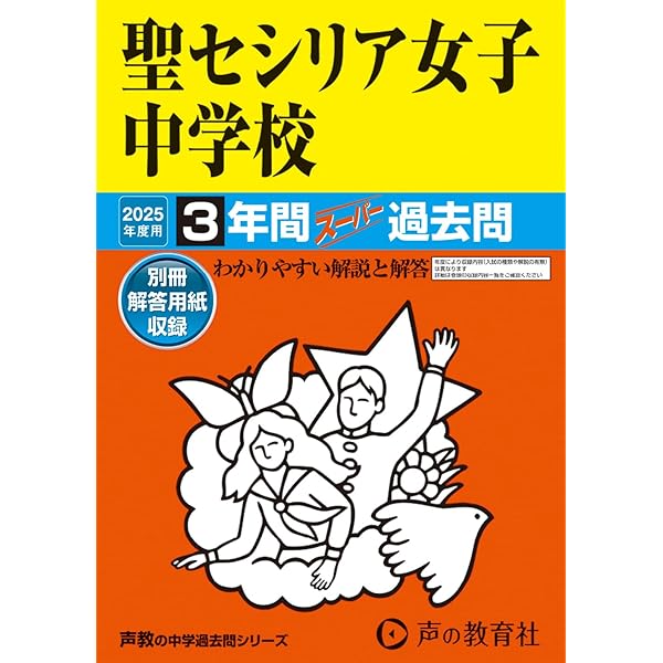 中学受験 最新版 2025年度 女子学院 スーパー過去問及び入試問題原本 Amazon.co.jp: 女子学院中学校 2025年度用 10年間（＋3年間HP