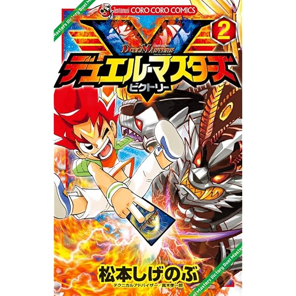 Amazon.co.jp: デュエル・マスターズ V(ビクトリー) (10) (てんとう虫