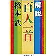 解説 百人一首 (ちくま学芸文庫 ハ 41-2)