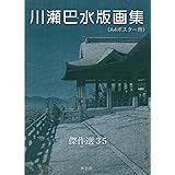 川瀬巴水版画集（A4ポスター用）傑作選35