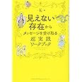 見えない存在からメッセージを受け取る 超実践ワークブック