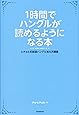 1時間でハングルが読めるようになる本 (ヒチョル式超速ハングル覚え方講義)