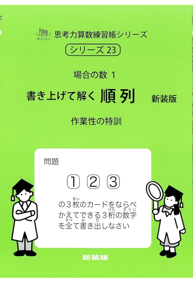 Amazon.co.jp: 思考力算数練習帳シリーズ 23 場合の数 1 順列 : エム
