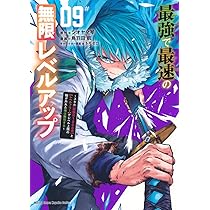 最強で最速の無限レベルアップ(9) ~スキル【経験値1000倍】と【レベル