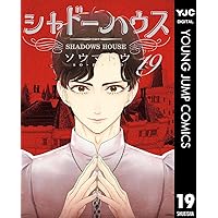 Amazon.co.jp: シャドーハウス 20 (ヤングジャンプコミックスDIGITAL