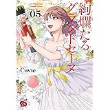 絢爛たるグランドセーヌ　５ (チャンピオンREDコミックス)