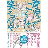 育児ってこんなに笑えるんや! 二太郎誕生編