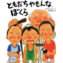 ともだちやもんな、ぼくら (ともだちやもんなシリーズ) | くすのき