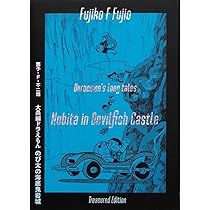 大長編ドラえもん のび太の海底鬼岩城 愛蔵版セット: 初出完全復刻版