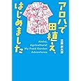 アロハで田植え、はじめました (河出文庫)