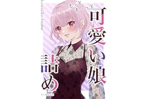 もっともーっと可愛い娘詰め