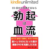 ED 自分で改善するなら　勃起は血流 : 自力で　自宅で　簡単に　今すぐできる　筋トレでEDになった僕が　運動でEDを克服した方法
