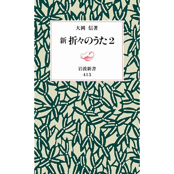 折々のうた (岩波新書 黄版 113) | 大岡 信 |本 | 通販 | Amazon