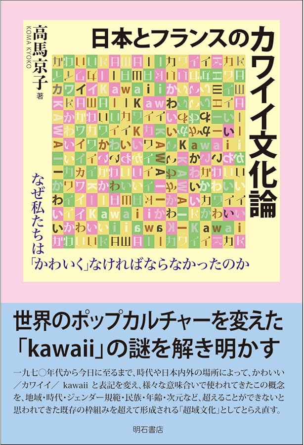 かわいい」論 (ちくま新書 578) | 四方田 犬彦 |本 | 通販 | Amazon