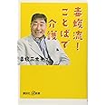毒蝮流! ことばで介護 (講談社+α新書)