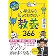 小学生なら知っておきたい教養366: 1日1ページで身につく!