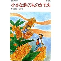 小さな恋のものがたり: 図書館版 (第1巻) | みつはし ちかこ |本