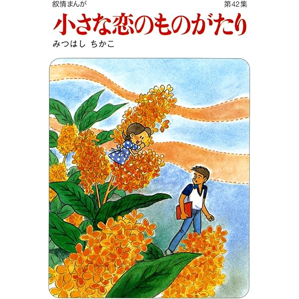 小さな恋のものがたり : 叙情まんが 第1集から第41集 Amazon.co.jp: 小さな恋のものがたり: 叙情まんが (第41集) : みつはし